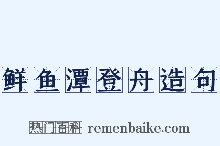 鲜鱼潭登舟造句是什么意思的图片